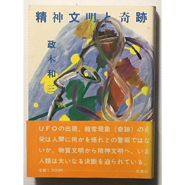 精神文明と奇跡 政木和三 精神文明と奇跡 (1982年) |本 | 通販 | Amazon